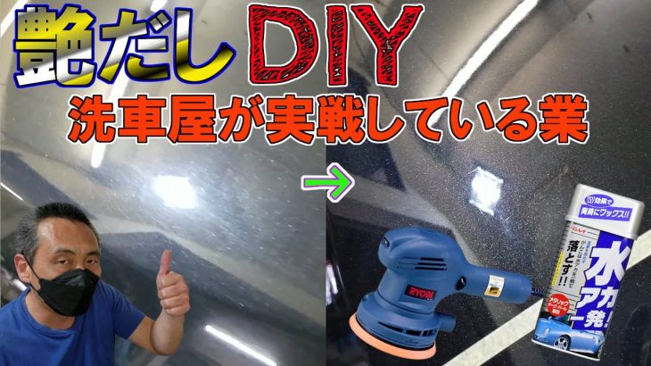 研磨はまだ早い？DIYの磨きと洗車で艶を出せる