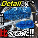 【ホイール用】EZディティールブラシの「ビッグ」と「リトル」を使い比べてみた！