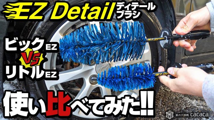 【ホイール用】EZディティールブラシの「ビッグ」と「リトル」を使い比べてみた！