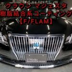 【札幌 コーティング専門店】トヨタ/ クラウン マジェスタ ボディ磨き＋フッ素樹脂結合系簡易コーティング【F/FLAM】 J-Works 札幌清田 ディーラー 中古車 マジェ セダン サルーン
