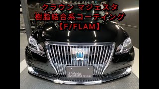 【札幌 コーティング専門店】トヨタ/ クラウン マジェスタ ボディ磨き＋フッ素樹脂結合系簡易コーティング【F/FLAM】 J-Works 札幌清田 ディーラー 中古車 マジェ セダン サルーン