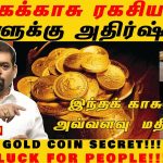தங்கக்காசு ரகசியம்!!! மக்களுக்கு அதிர்ஷ்டம்!!! | GOLD COIN SECRET!!! LUCK FOR PEOPLE!!! | GOLD GURU
