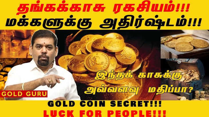 தங்கக்காசு ரகசியம்!!! மக்களுக்கு அதிர்ஷ்டம்!!! | GOLD COIN SECRET!!! LUCK FOR PEOPLE!!! | GOLD GURU
