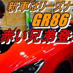 新車はリーズナブルにコーティング！GR86赤い兄弟登場