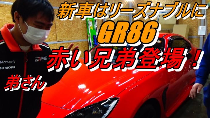 新車はリーズナブルにコーティング！GR86赤い兄弟登場
