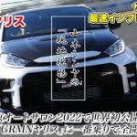 「GRMNヤリス、全て教えます!!」車両解説・サーキット試乗・開発者インタビューのフルパッケージ【自動車研究家 山本シンヤの現地現物】