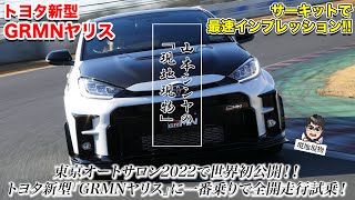 「GRMNヤリス、全て教えます!!」車両解説・サーキット試乗・開発者インタビューのフルパッケージ【自動車研究家 山本シンヤの現地現物】