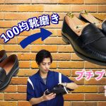 【GU】100均靴磨きでリアルレザーシューズを高見えできる！？