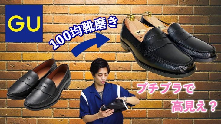 【GU】100均靴磨きでリアルレザーシューズを高見えできる！？