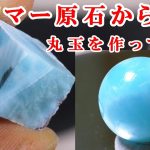 ＃石磨き　ラリマー原石から丸玉を作ってみた　I made a round ball from rough Larimar