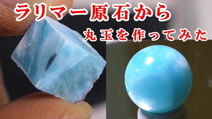 ＃石磨き　ラリマー原石から丸玉を作ってみた　I made a round ball from rough Larimar