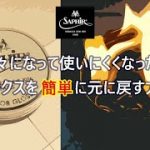 【靴磨き】粉々になって使いにくいワックスを簡単に元に戻す方法｜サフィールノワールミラーグロス　KIWI　鏡面磨き用ワックス #靴磨き