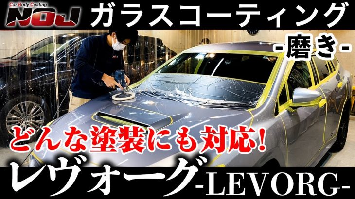 【 レヴォーグ 】LEVORG磨き編《 ガラスコーティング 》