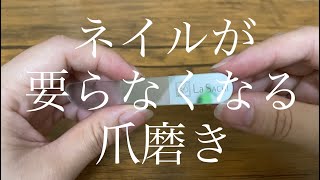 ネイルが要らなくなる爪磨き＊La SACHI＊ネイルケア＊Vlog