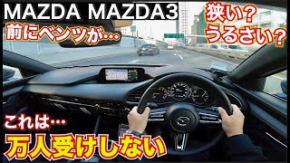 【期待ハズレなのか？】マツダ３、いい車だけど走るとわかる欠点もいくつかある。万人受けはしない。MAZDAMAZDA３　目線動画POV