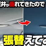 MINIの天井が垂れてきたので張り替えました！