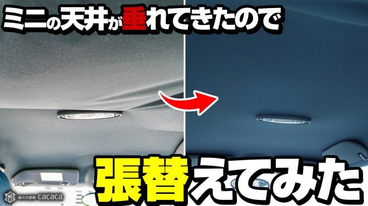 MINIの天井が垂れてきたので張り替えました！