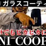 【 ミニクーパー 】MINI COOPER 磨き編《 ガラスコーティング 》