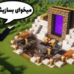 آموزش ساخت خانه زیرزمینی در ماینکرافت | Minecraft Underground House Tutorial