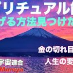 スピリチュアル能力の磨き方発見 ?✨人生の変わり目とは?宇宙の人Muroya✨?✨No.２５６