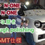 「ホンダ・N-ONE」RS・6MT仕様の徹底的な磨き | Thorough polishing of “Honda N-ONE” RS / 6MT specifications