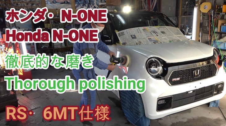 「ホンダ・N-ONE」RS・6MT仕様の徹底的な磨き | Thorough polishing of “Honda N-ONE” RS / 6MT specifications