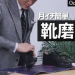月に一回するだけ簡単靴磨き。革靴のお手入れ方法〜Octet Men’sFashion Channel〜