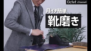 月に一回するだけ簡単靴磨き。革靴のお手入れ方法〜Octet Men’sFashion Channel〜