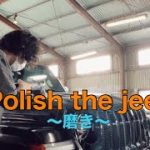 【Polish the jeep Wrangler】【Jeep Wrangler 磨き】あなたの愛車磨かせて〜Polish your car.