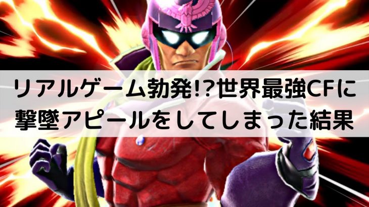 【スマブラSP】世界最強キャプテンファルコンが磨き抜いたストライキングニーを魅せる【Fatalityキャプテン・ファルコン/ハイライト/#3】