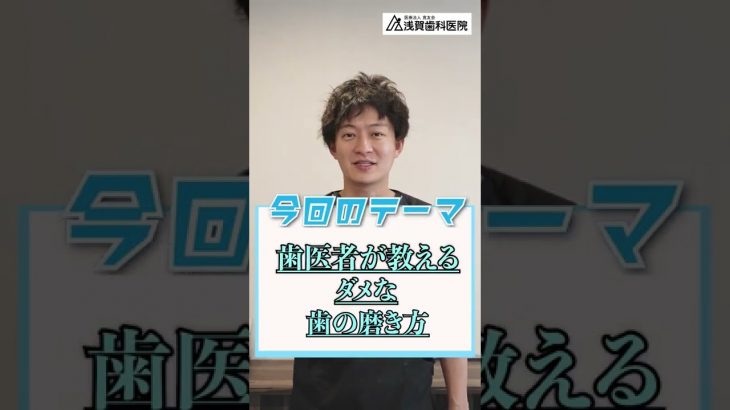 【歯医者が教えるダメな歯の磨き方-歯ブラシの持ち方編】 #Shorts