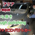 「トヨタ・アクア」ハイブリッドコンパクトカーの徹底的な磨き |Thorough polishing of “Toyota Aqua” hybrid compact car