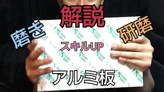 手磨き❗️アルミ板でスキルUPを目指して?