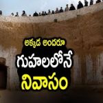 Village Families Living in Tunisia’s Underground Houses | అదొక వింత గ్రామం.. గుహలలోనే వారి నివాసం..