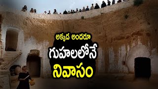 Village Families Living in Tunisia’s Underground Houses | అదొక వింత గ్రామం.. గుహలలోనే వారి నివాసం..