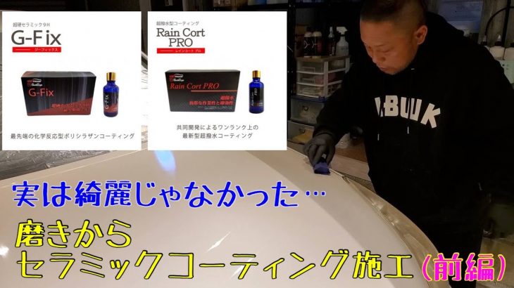 実は綺麗じゃなかった…ボンネットを磨きからセラミックコーティング施工(前編)《みらまじちゃんねる》 Vol.26