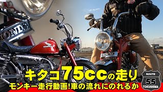 【ホンダモンキーVol87】走行編！75ccハイカムモンキーの走り、バイパスで車の流れにのれるか検証！
