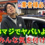【注意喚起】W223ガチ危険！！！車を扱う業者様マジで見てね！！！