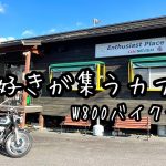 【南山城村カフェセブン】バイク女子が車好きの集まるカフェに行ってきました。カワサキW800モトブログ【GPZ900R忍者】スーパーカー・クラシックカー・名車・旧車