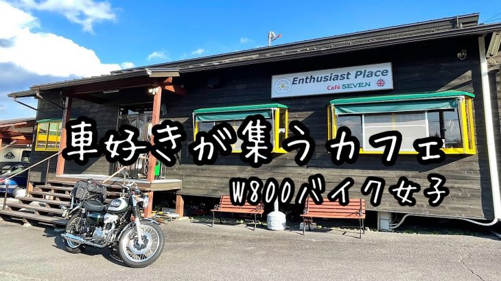 【南山城村カフェセブン】バイク女子が車好きの集まるカフェに行ってきました。カワサキW800モトブログ【GPZ900R忍者】スーパーカー・クラシックカー・名車・旧車