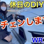 【車好き女子の休日】オートバックスでお買物 愛車のWRX S4をイメチェンします DIY改造