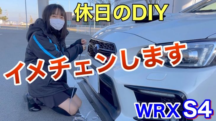 【車好き女子の休日】オートバックスでお買物 愛車のWRX S4をイメチェンします DIY改造