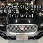 【札幌 車コーティング専門店】ジャガー/XE D180SE X760型 ボディ磨き＋樹脂硬化型コーティング【Ω/OMEGA】J-Works 札幌清田 ディーラー ブブ BUBU
