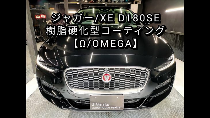 【札幌 車コーティング専門店】ジャガー/XE D180SE X760型 ボディ磨き＋樹脂硬化型コーティング【Ω/OMEGA】J-Works 札幌清田 ディーラー ブブ BUBU