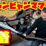 【XJ400D】三段シートと旧車バイクのマフラーはこれで決まり！(沖縄バイク)