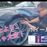 【ワコーズ・メタルコンパウンド】Z33ホイール磨きに挑戦！！
