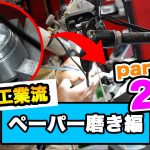 【無料公開！オンライン金型磨き学習動画！】ペーパー磨き方編 橋本工業の鏡面磨きの技術指導とは？パート２ molds mirrorpolishing. 模具镜面抛光