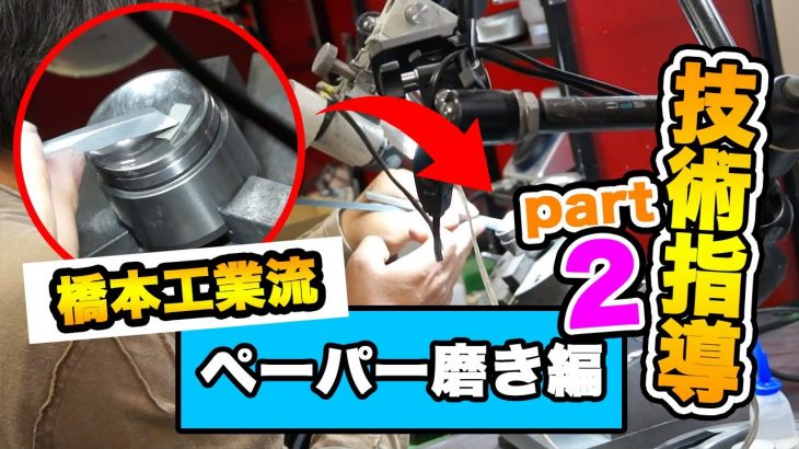 【無料公開！オンライン金型磨き学習動画！】ペーパー磨き方編 橋本工業の鏡面磨きの技術指導とは？パート２ molds mirrorpolishing. 模具镜面抛光