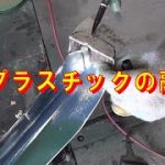 鉄とプラスチックの融合‼ レストア restore 旧車 鈑金 塗装 板金 welding repair sheetmetal bodypainting bodywork metalwork 千鳥工房