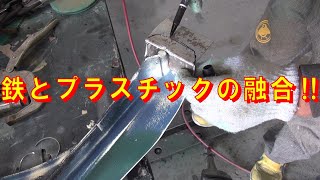 鉄とプラスチックの融合‼ レストア restore 旧車 鈑金 塗装 板金 welding repair sheetmetal bodypainting bodywork metalwork 千鳥工房